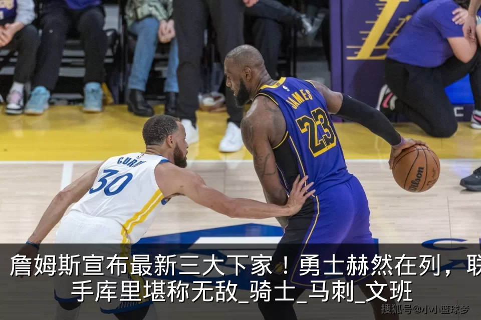 詹姆斯宣布最新三大下家!勇士赫然在列,联手库里堪称无敌_骑士_马刺_文班